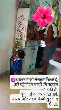 🙏🕉️क्या आपके बच्चे भी आपके साथ पूजा-पाठ में शामिल होकर बचप