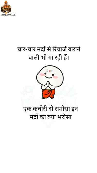 एक कचोरी दो समोसा इन मर्दों का क्या भरोसा
कैसे कैसे लोग है य