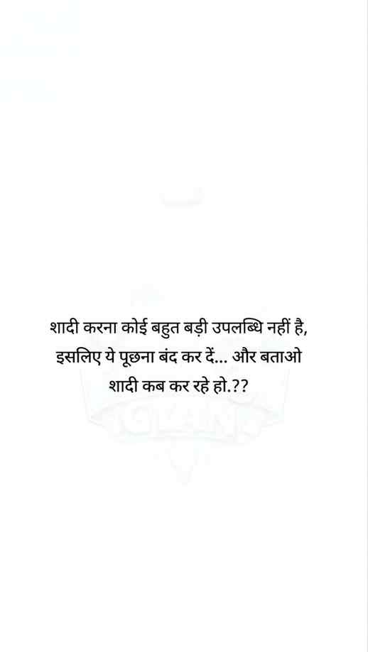 शादी करना कोई बहुत बड़ी उपलब्धि नहीं है,

इसलिए ये पूछना बंद