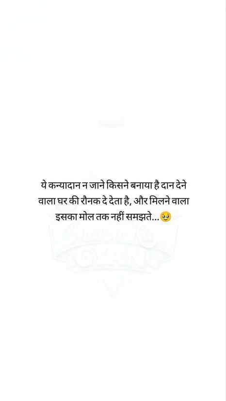 ये कन्यादान न जाने किसने बनाया है दान देने वाला घर की रौनक द