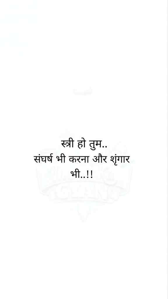 संघर्ष भी करना और शृंगार भी..!!