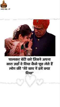 पालकर बेटी को जिसने अपना सारा जहाँ दे दिया कैसे पूछ लेते हैं