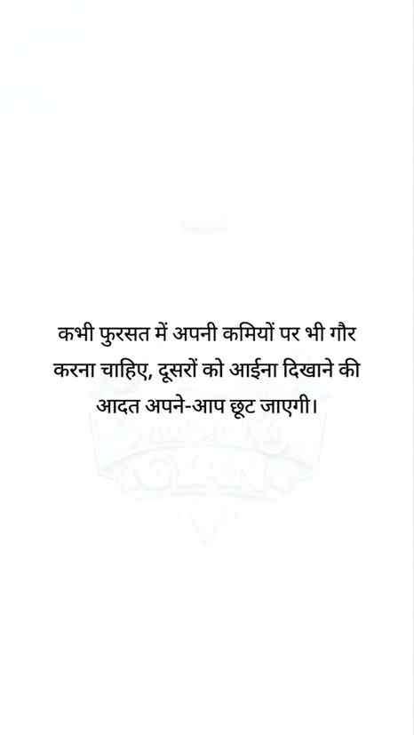 कभी फुरसत में अपनी कमियों पर भी गौर करना चाहिए, दूसरों को आई