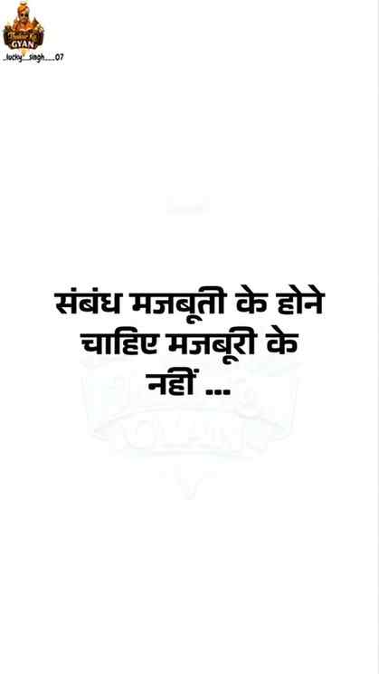 संबंध मजबूती के होने चाहिए मजबूरी के नहीं ...