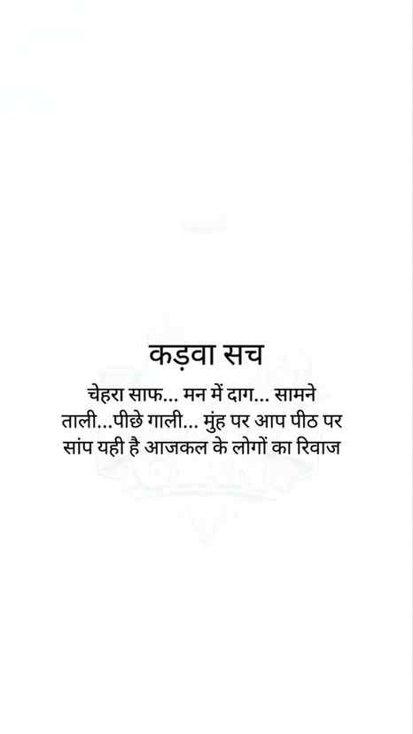 कड़वा सच