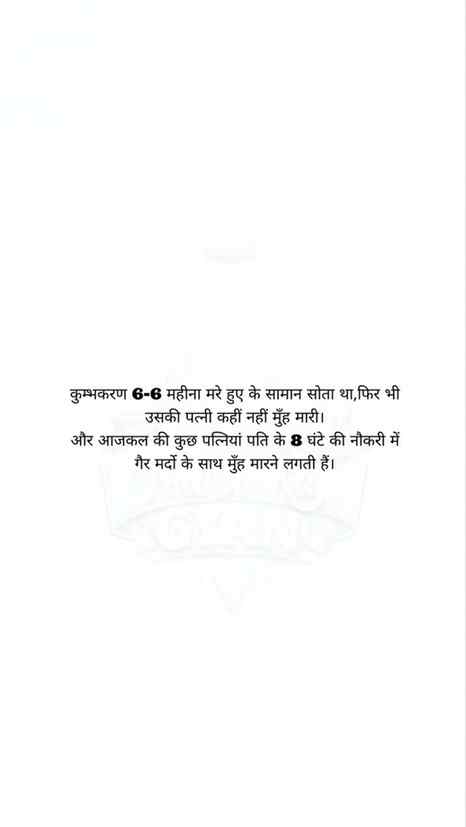 कुम्भकरण 6-6 महीना मरे हुए के सामान सोता था