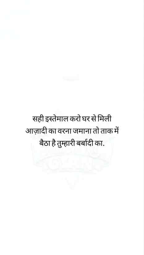 सही इस्तेमाल करो घर से मिली आज़ादी का वरना जमाना तो ताक में 