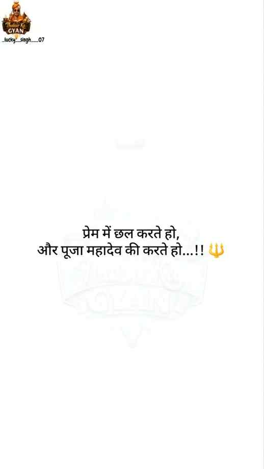 प्रेम में छल करते हो,
और पूजा महादेव की करते हो...!! 🔱
महाद