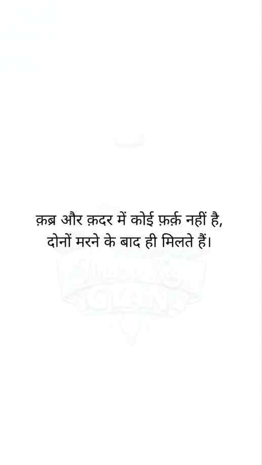 क़ब्र और क़दर में कोई फ़र्क़ नहीं है, दोनों मरने के बाद ही म