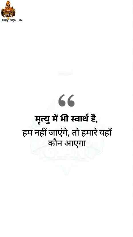 मृत्यु में भी स्वार्थ है.......