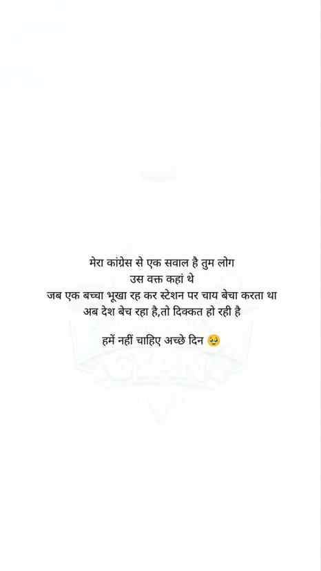 हमें नहीं चाहिए अच्छे दिन लौटा दो मेरे वह पुराने दिन 🥹