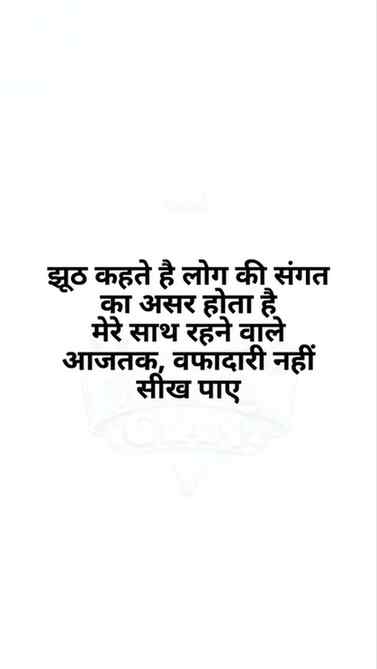 झूठ कहते है लोग की संगत का असर होता है
मेरे साथ रहने वाले आज