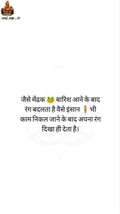 जैसे मेंढक बारिश आने के बाद रंग बदलता है वैसे इंसान भी काम न