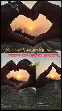 তুমি ততক্ষণই কারোও প্রিয়জন...

যতক্ষণ তার তোমায় প্রয়োজন..
#