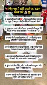 पितृ पक्ष के दौरान छोटे बच्चों को लेकर बहुत सी बातें सुनने क