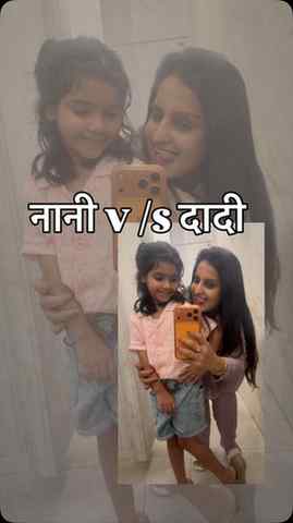 POV: Outing ka plan bana… 😌
👧 Nani ki beti: “Chalo jaldi!