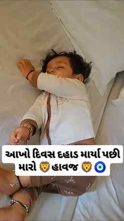 મારો હાવજ 🦁🦁🦁🧿.
.
.
.#gujjubaby #cutebaby #babysleeping