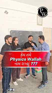 🔥 કેમ પડ્યું Physics Wallah નામ? જુઓ PW ટીમ સાથે હિંમતનગરમા