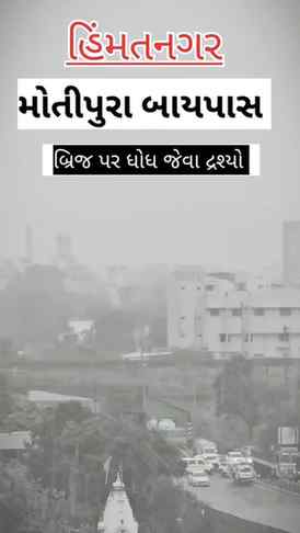 હિંમતનગર મોતીપુરા બાયપાસ રોડ પર પાણી જ પાણી
ફુલ વરસાદને કાર
