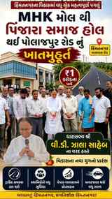 MHK મોલ થી પિંજારા સમાજ હોલ થઈ પોલાજપુર રોડનું ખાતમુહૂર્ત |