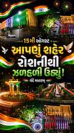 હિંમતનગર રોશનીથી ઝગમગી ઉઠ્યું 🇮🇳✨

🇮🇳 સ્વતંત્રતા દિવસની 