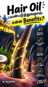 🧴 Hairக்கு oil போடுவது softness, shine, protection கொடுக்க 