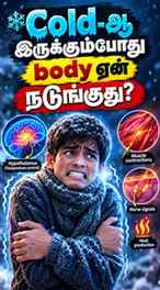🥶 Cold-ஆ இருக்கும்போது body ஏன் நடுங்குது? இது weakness இல்