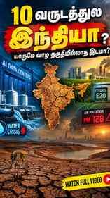 2036ல் இந்தியா எப்படி இருக்கும்? தண்ணீர் பற்றாக்குறை, நிலத்த