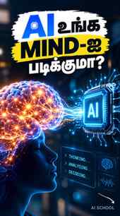 AI உங்க thoughts-ஐ நேரடியாக படிக்காது! 🧠 Brain signals-ல இர
