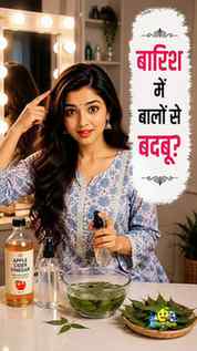 बारिश आते ही Hair Smell + Sticky Dandruff ने परेशान कर दिया?