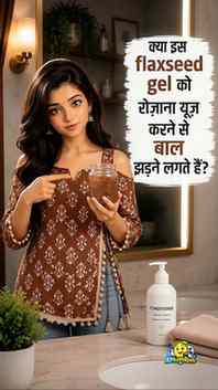 Roz Flaxseed Gel lagana sahi hai ya galat? 🤔
Sahi frequenc