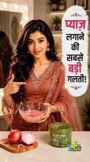 Onion Juice डायरेक्ट scalp पर लगाते हो? 🧅😱
रुको भाई! इससे 