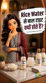 🚿 Rice Water lagane ke baad baal tight kyun ho jaate hain?