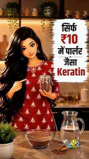 🌾 सिर्फ ₹10 में Premium Flaxseed Gel! ✨
Expensive Keratin