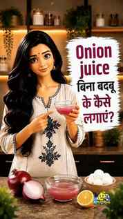 🧅 Onion Juice ki smell se pareshan ho?
Bas ye simple Lemon