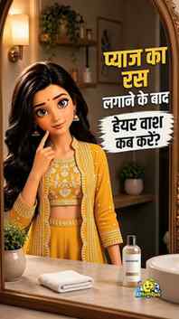 🧅 Onion Juice lagane ke baad overnight bilkul mat chhodo!