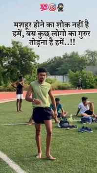 मशहूर होने का शोक नहीं है हमें
, बस कुछ लोगो का गुरुर तोड़ना