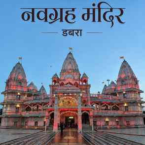 Navgrah Mandir🕍
.

.

( Navgrah mandir, dabra, gwalior, )

