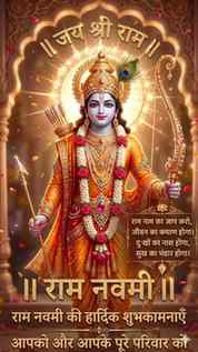 ✨ राम नवमी की हार्दिक शुभकामनाएं ✨

आज का दिन हमें धर्म, सत्