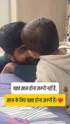 वक़्त की नहीं, साथ की कीमत होती है…
वक़्त ख़ास होना ज़रूरी न