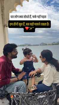 चार लोग क्या सोचते हैं, उससे फर्क नहीं पड़ता… ❤️
हम तीनों खु