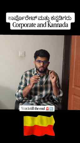 Comment ಮಾಡಿ ನಿಮ್ಮ opinions ತಿಳಿಸಿ.
(Kannada, corporate,it