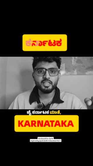 ಕರ್ನಾಟಕದಲ್ಲಿ ಕನ್ನಡಿಗನೇ ಸಾರ್ವಭೌಮ 🟡🔴
ಜೈ ಕರ್ನಾಟಕ 🫡
(Karnat