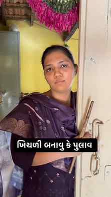 આજે જમવા માં સુ બનાવું ખિચળી કે પુલાવ 😂 @anis_udheja_72