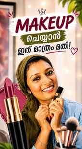 😍 No Foundation, No Concealer… Lipstick മാത്രം!
Comment “li