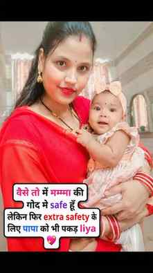 "मम्मा की गोद = Comfort ❤️
पापा = Extra Safety 😂🤏
दोनों सा