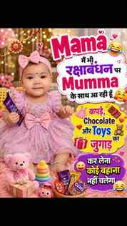मामा... मैं आ रही हूँ! 🤭💖
चॉकलेट 🍫 और टॉय 🧸 तैयार रखना..