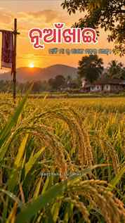 ନୂଆଁଖାଇ ଖାଲି ପରବ୍ ନୁହେଁ… ଇଟା ମାଏଟ୍ର୍ ସାଙ୍ଗେ ମନ୍ର୍ ଭେଟ୍ ❤️�