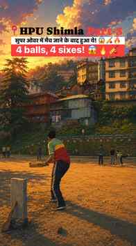 4 balls, 4 sixes! 😱🔥🏏 super over part-3  #shimla #cricket