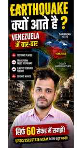 🌍 Why do earthquakes keep hitting Venezuela?
#india #upsc #